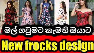 New frocks design/ මල් ගවුමට කැමති ඔයාට /latest frock /Duldi fashion