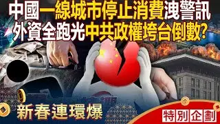 【春節看57爆新聞】中國經濟只能用慘形容「觀光客不來、自己人也不消費」台商急撤資？！ 餐廳賠錢賣「窮鬼套餐」一線城市停止消費曝警訊？！ - 徐俊相【57爆新聞 精選】@57爆新聞