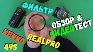 ОНЛАЙН ТРЕЙД.РУ &mdash; Фильтр KENKO 49S REALPRO PROTECTOR с влаго/грязе отталкивающим покрытием