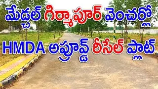 Resale Plots for sale in Medchal Town Hyderabad 7093782112, 9063831413 Best HMDA Approved Plots Sale