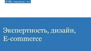 Студия Борового. Открытый курс 2017. Экспертность, дизайн и e-commerce.