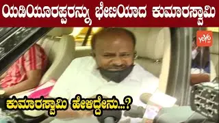 HD Kumaraswamy and BS Yeddyurappa Meeting | Karnataka JDS BJP Politics | YOYO Kannada News