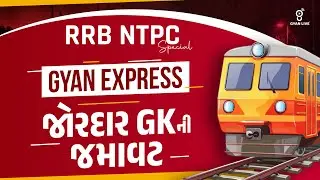 RRB NTPC Special | GYAN EXPRESS જોરદાર GKની જમાવટ | LIVE@02:30pm #gyanlive #gyanlivecentral