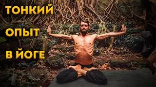 Тонкий Опыт в Практике Йоги | Внутренняя работа | Работа с Энергией