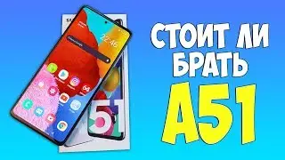 СТОИТ ЛИ БРАТЬ SAMSUNG GALAXY A51 В 2020 ГОДУ?