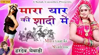 Rajasthani DJ Song 2020 || Mara Yaar Ki Shadi Me || Hardev Mewadi |  Chetak Cassettes