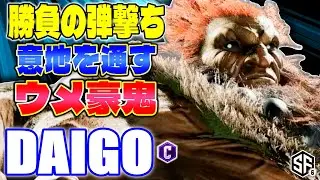 【スト6】勝負の弾撃ち 意地を通すウメ豪鬼 ウメハラ (豪鬼) 【STREET FIGHTER 6】