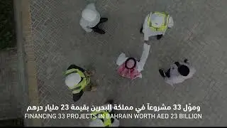 العلاقة الاستراتيجية بين الصندوق وحكومة البحرين | ADFD - Bahrainis Strategic Relations