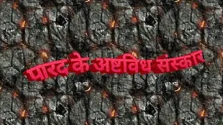 पारद के अष्टविध संस्कार।। parad ke sanskar ।। parad
