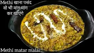 मेथी मटर मलाई बनाने की विधि/ methi matar malai recipe/methi matar malai recipe in Hindi 