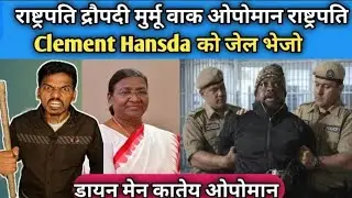 Rastrapati Dropadi Murmu को डायन बोला Clement Hansda ने Rastrapati Ka Apman Kiya 😡