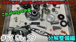 【Histar】試し投げ長くなりそうなので分解整備と動画分けました-投げ比べ前夜祭-【Giu 99】