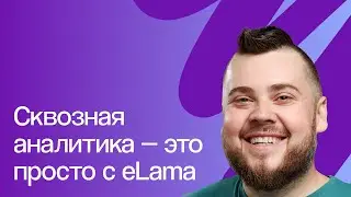 Как настроить сквозную аналитику бесплатно в пару кликов | Настройка сквозной аналитики