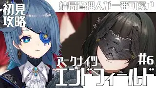 エンドフィールド｜ 完全初見 │管理人ちゃん、流石に可愛いの塊｜Arknights:Endfield【勿忘草幽冥/新人Vtuber】