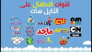 ترددات قنوات الاطفال على النايل سات