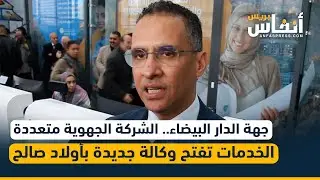 جهة الدار البيضاء..  الشركة الجهوية متعددة الخدمات تفتح وكالة جديدة بأولاد عزوز