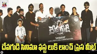 Devagudi Movie First Look: Grand Launch Press Meet | Tollywood Buzz! |#hmtventertainment