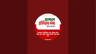 বাংলাদেশ প্রতিদিনের খবর  is live!