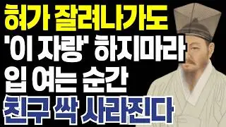 '이 자랑' 만은 혀를 꽉 깨물고 참아라｜절대 하면 안되는 5가지 자랑   l 정약용 l 인간관계 l 행복한 노후 l 삶의지혜 l 오디오북