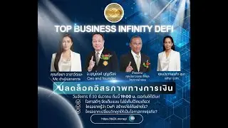 30/12/2568 ผ่าแผน Top Business Infinity DeFi (TBI)