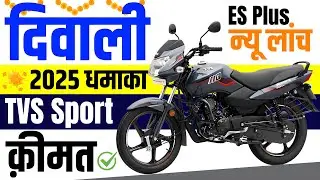 TVS Sport ES Plus 2025 Diwali Model | USB Charger, Colours | TVS Sport ES Plus Price 2025 & Looks
