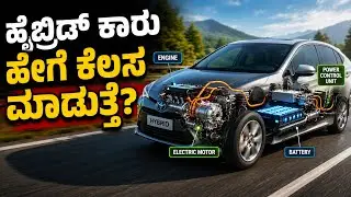How Strong Hybrid Cars Work? | Car Guruji Kannada |