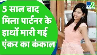 Drishyam से भी ज्यादा खतरनाक है News Anchor Salma Sultana की कहानी, 5 साल बाद मिला नरकंकाल। Korba