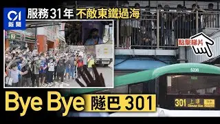 東鐵｜不敵鐵路隧巴301今開尾班車   新巴城巴：港島其他線或改動 ︳01 新聞