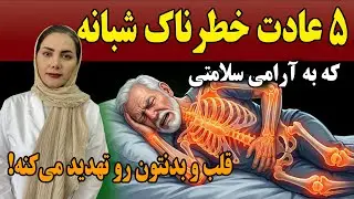 متخصص قلب فاش می‌کند: این ۵ اشتباه قبل از خواب را هرگز انجام ندهید!