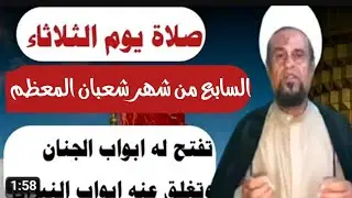 صلاة يوم الثلاثاء السابع من شعبان واجرها العظيم 