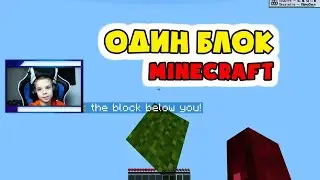 Один Блок Майнкрафт | Minecraft One Block