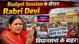Bihar Budget Session में बवाल! Rabri Devi ने सदन के बाहर किया प्रदर्शन! Inkhabar Bihar
