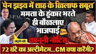 Shah का नाम आते ही Mamata के पास पहुंचा नोटिस, डर गए भाजपाई? Suvendu Adhikari