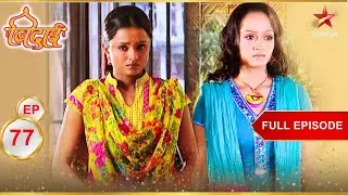 Dolly ने Ragini को किया challenge! | Full Episode: 77 | Sapna Babul Ka... Bidaai