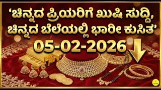 Today Gold Rate 05-02-2026 | Gold Price in Karnataka | Today Gold Silver Rate in Bangalore