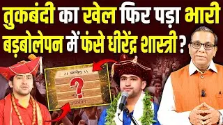 तुकबंदी का खेल फिर पड़ा भारी, बड़बोलेपन में फंसे Dhirendra Shastri? #ashokkumarpandey