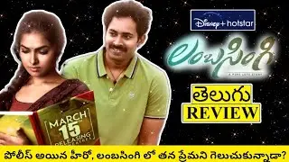 Lambasingi Movie Review Telugu | Lambasingi Telugu Review | Lambasingi Review | Lambasingi