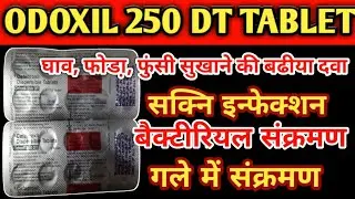 गले में,यूरिन में इन्फेक्शन, फोड़े फुंसी, जख्म सुखाने की गोली | Odoxil 250 dt tablet use in hindi |