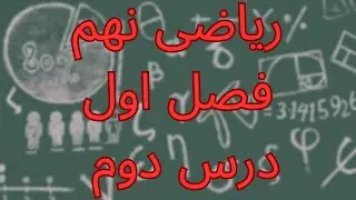 ریاضی نهم - فصل اول - مجموعه ها - درس دوم - مجموعه های برابر و نمایش مجموعه ها