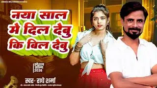 #Radhe Sharam ! नया साल में दिल देबू की बिल देबू ! Naya Sal Ke Gana 2026 Ke ! #bhojpuri new song