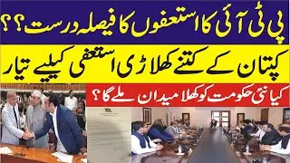 PTI' members Resign from National Assembly | resigning a good decision? How many resigns from PTI
