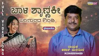 ಬಾಳ ಶ್ಯಾಣೆಕೀ ಬಂಗಾರದ ಗಿಂಡಿ||bala shyaneki bangarada gindi #akashmanagulibhajana #uttarakarnataka 
