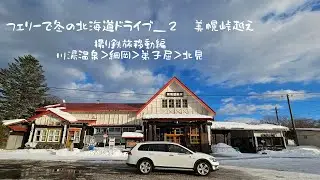 フェリーで冬の北海道ドライブ② 　美幌峠越え