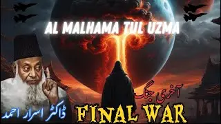 AL-Malhama Tul Uzma | Duniya ki akhri jung  | Fitna-e-Dajjal | Armageddon | DR ISRAR AHMED