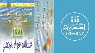 الحجر ومريم وفاطر والحجرات وق من المسجد النبوي 1419- الشيخ عبد الله الجهني