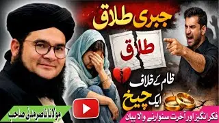 Molana Nasir Madani | Topic:Jabari Talaaq | Latest New bayan 2026