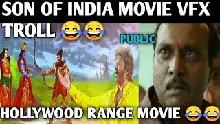 Son Of India Movie Troll Video || Full Funny Video ||#kathaveruntadhi