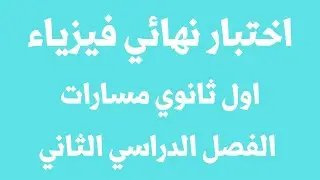 اختبار نهائي فيزياء اول ثانوي مسارات الفصل الدراسي الثاني