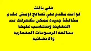 ايه معنى مخالفة الرسومات الانشائيه والمعماريه وازاى تعرف انك عندك مخالفه فيهم