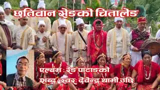 Chation Seanko ॥ थामी मारुनी गीत ॥ देवेन्द्र थामी ॥ Devendra Thami #thami #devendrathami